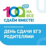 Сдаем вместе. День сдачи ЕГЭ родителями