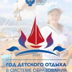 Год детского отдыха