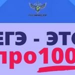 ЕГЭ – это про100!