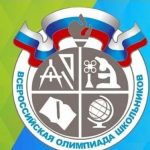Школьный этап ВСОШ